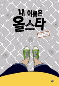 내 이름은 올스타 (놀 청소년문학 27)